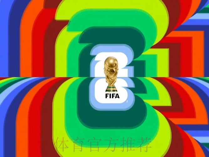 2026世界杯直播完整版全程直播免费观看 2026世界杯直播完整版全程直播免费观看