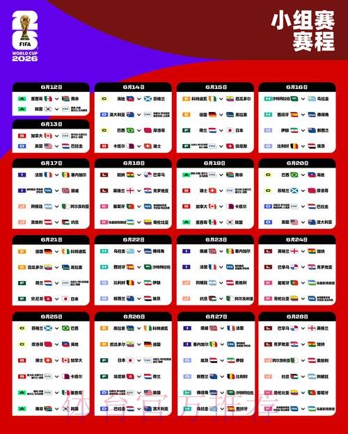 2026世界杯小组赛赛程今日比赛时间表官网入口